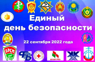 День безопасности